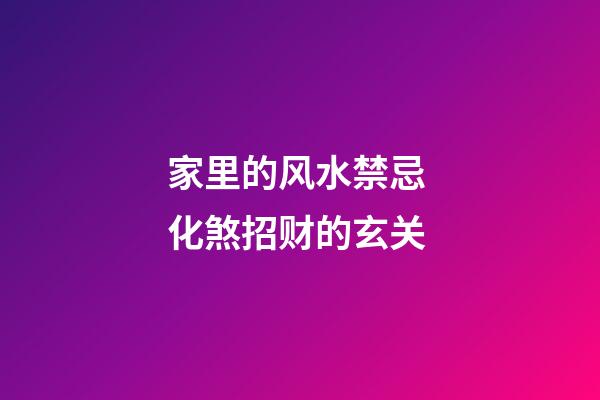 家里的风水禁忌 化煞招财的玄关